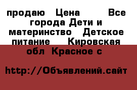 продаю › Цена ­ 20 - Все города Дети и материнство » Детское питание   . Кировская обл.,Красное с.